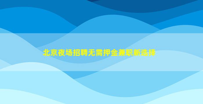 绍兴酒吧招聘
